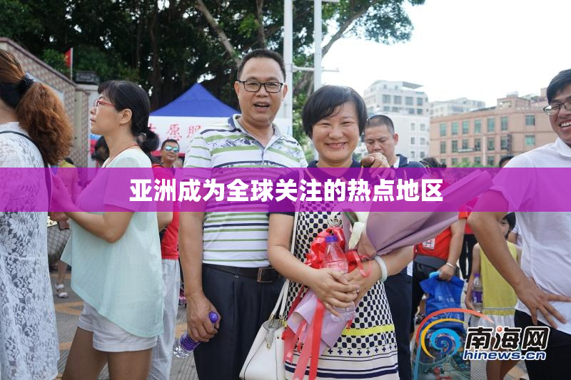 亚洲成为全球关注的热点地区