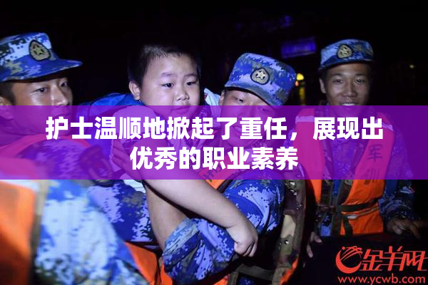 护士温顺地掀起了重任，展现出优秀的职业素养