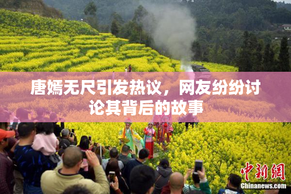唐嫣无尺引发热议，网友纷纷讨论其背后的故事