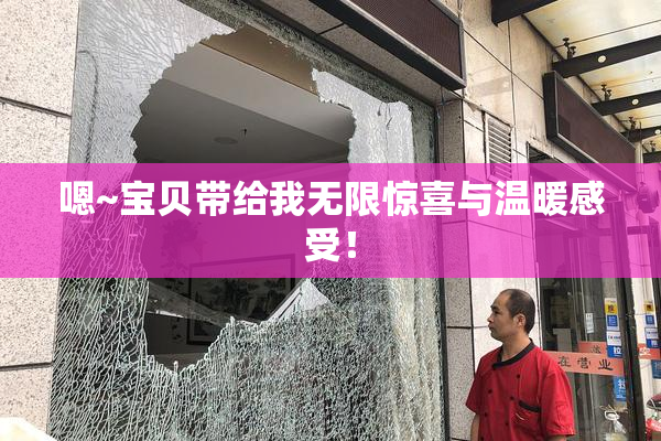 嗯~宝贝带给我无限惊喜与温暖感受！