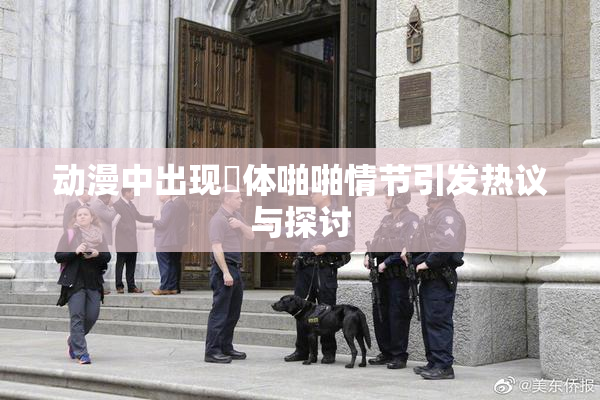 动漫中出现祼体啪啪情节引发热议与探讨