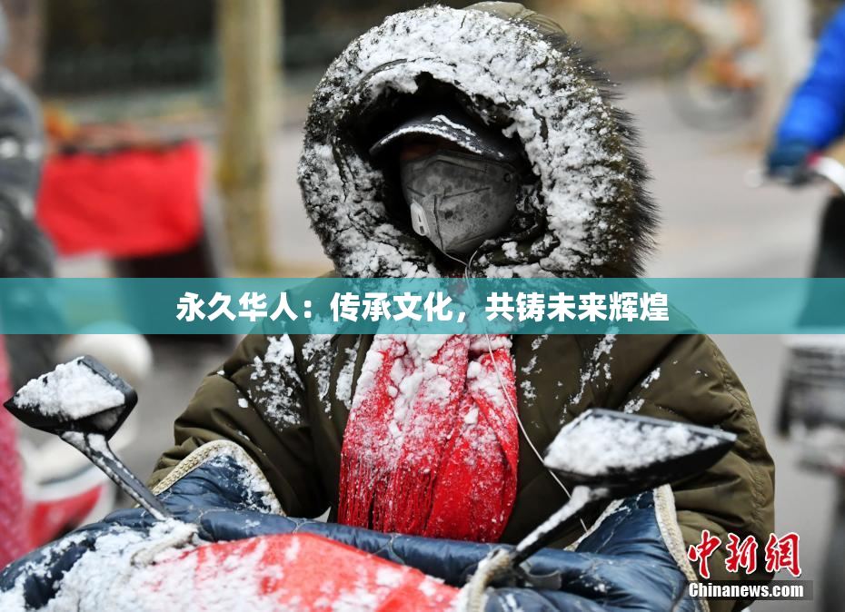 永久华人：传承文化，共铸未来辉煌