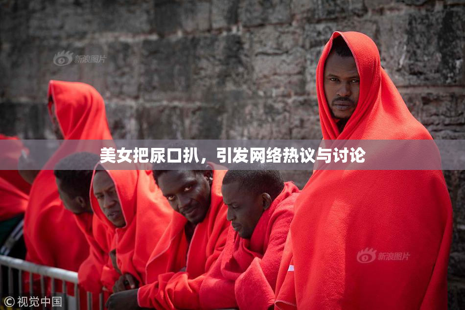 美女把尿口扒，引发网络热议与讨论