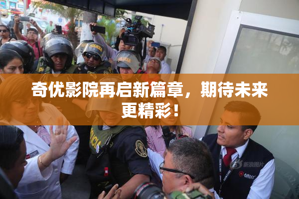 奇优影院再启新篇章，期待未来更精彩！