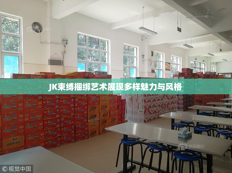 JK束缚捆绑艺术展现多样魅力与风格