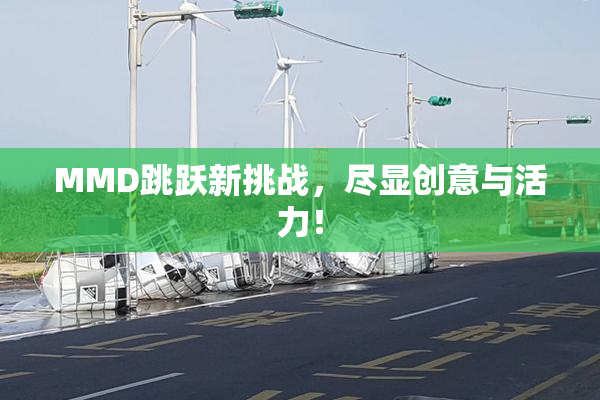 MMD跳跃新挑战，尽显创意与活力！