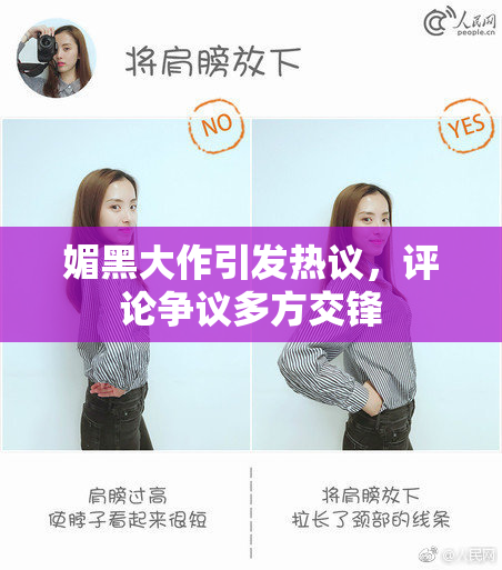 媚黑大作引发热议，评论争议多方交锋