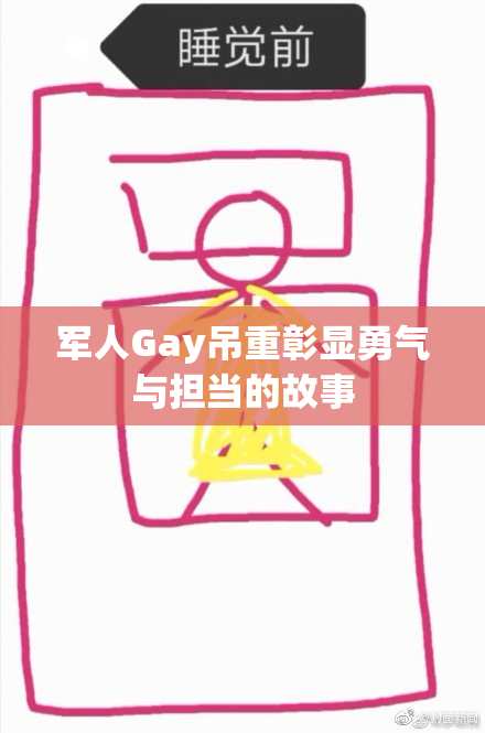 军人Gay吊重彰显勇气与担当的故事