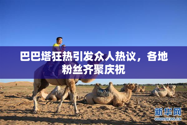 巴巴塔狂热引发众人热议，各地粉丝齐聚庆祝