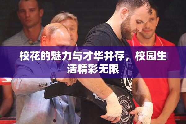 校花的魅力与才华并存，校园生活精彩无限