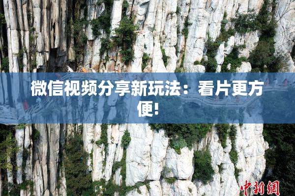 微信视频分享新玩法：看片更方便!