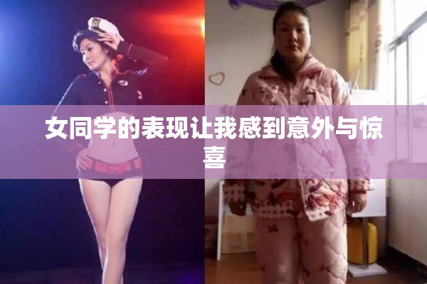 女同学的表现让我感到意外与惊喜