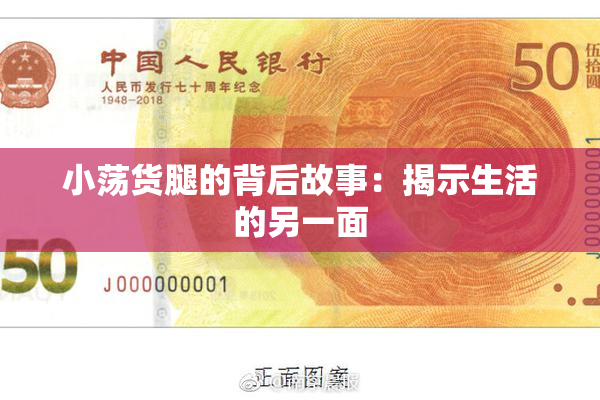 小荡货腿的背后故事：揭示生活的另一面