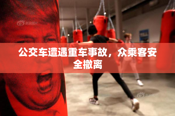 公交车遭遇重车事故，众乘客安全撤离