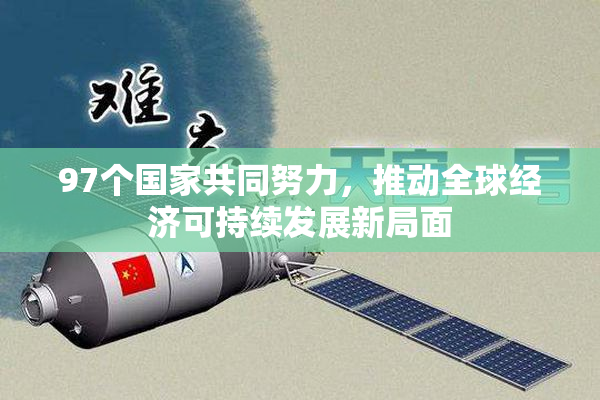 97个国家共同努力，推动全球经济可持续发展新局面