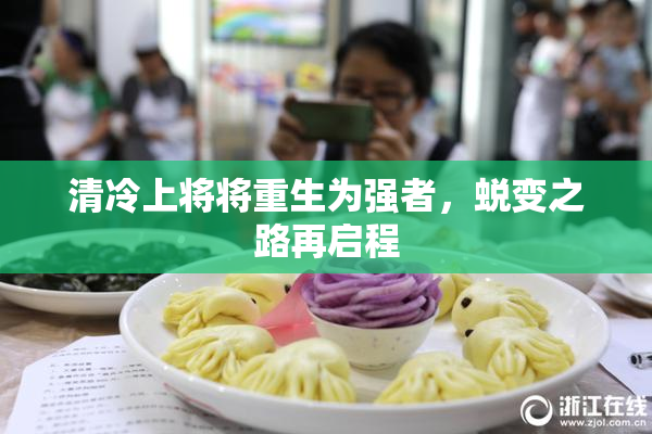 清冷上将将重生为强者，蜕变之路再启程