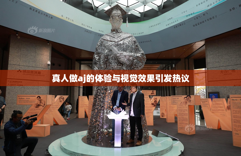 真人做aj的体验与视觉效果引发热议