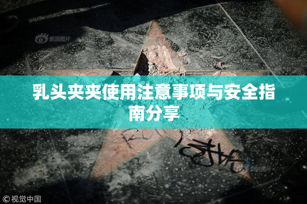 乳头夹夹使用注意事项与安全指南分享