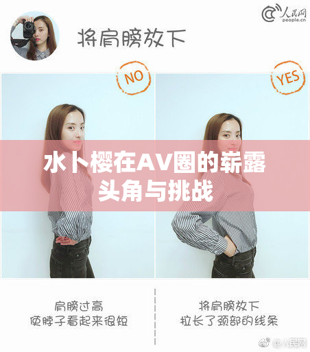 水卜樱在AV圈的崭露头角与挑战