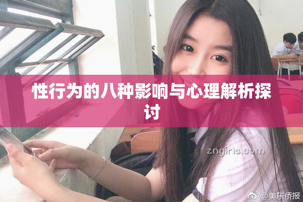 性行为的八种影响与心理解析探讨