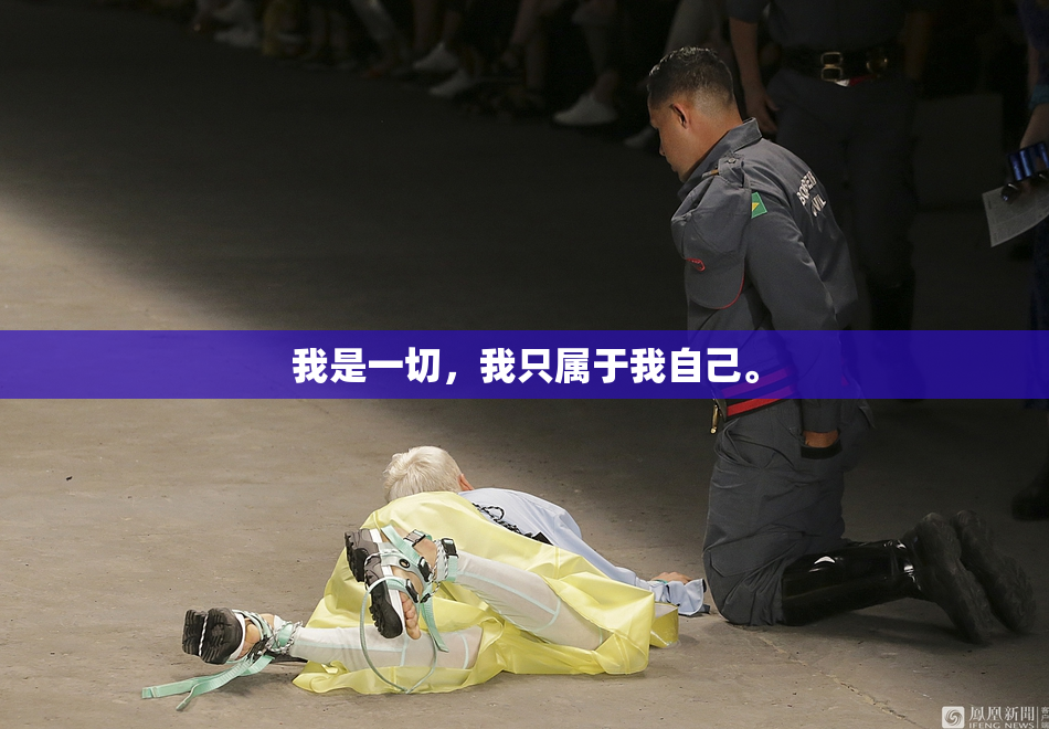 我是一切，我只属于我自己。
