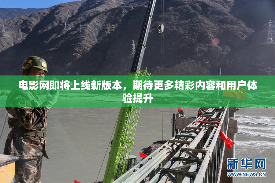 电影网即将上线新版本，期待更多精彩内容和用户体验提升
