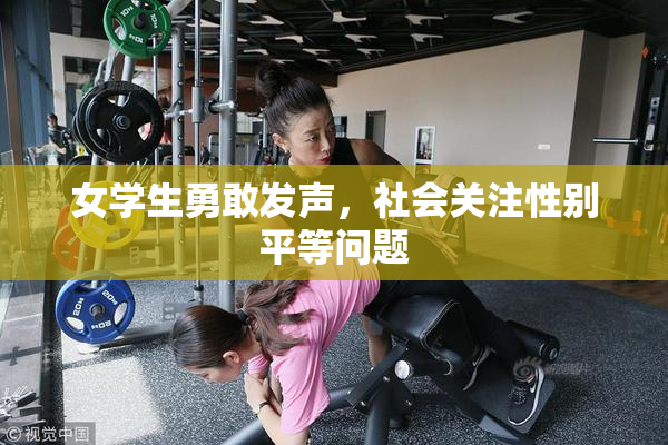 女学生勇敢发声，社会关注性别平等问题