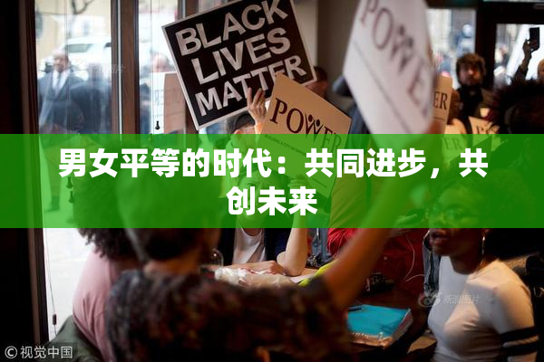 男女平等的时代：共同进步，共创未来