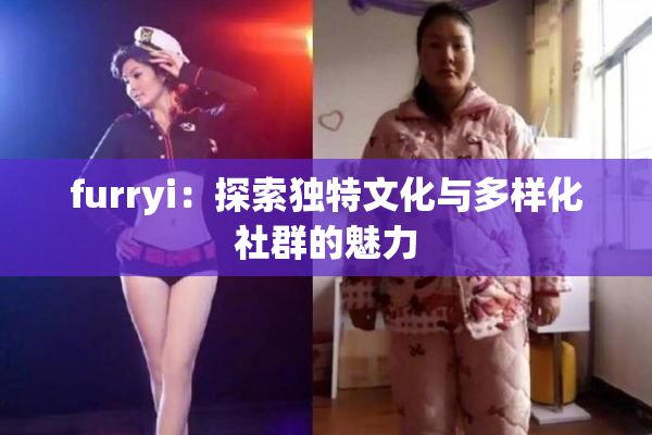 furryi：探索独特文化与多样化社群的魅力
