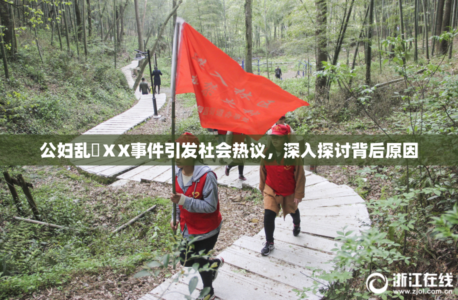 公妇乱婬ⅩX事件引发社会热议，深入探讨背后原因