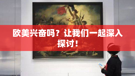 欧美兴奋吗？让我们一起深入探讨！