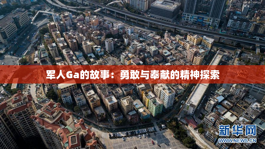 军人Ga的故事：勇敢与奉献的精神探索