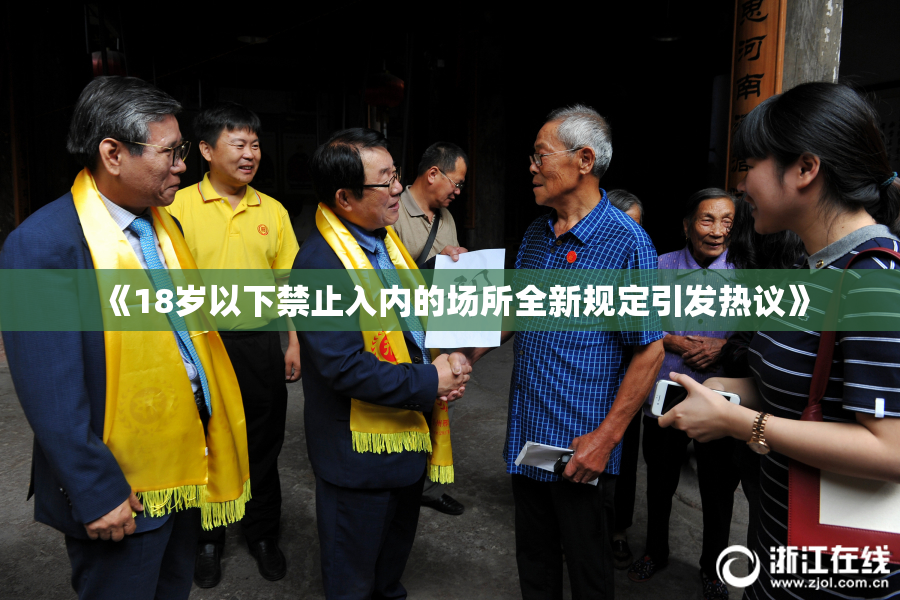 《18岁以下禁止入内的场所全新规定引发热议》