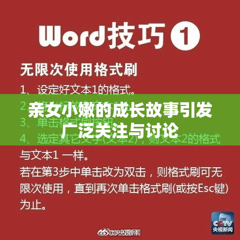 亲女小嫩的成长故事引发广泛关注与讨论