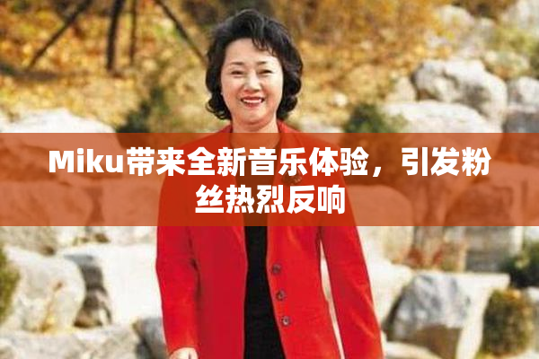 Miku带来全新音乐体验，引发粉丝热烈反响