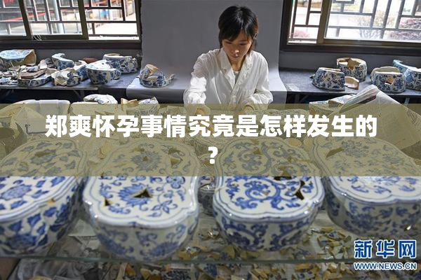 郑爽怀孕事情究竟是怎样发生的？