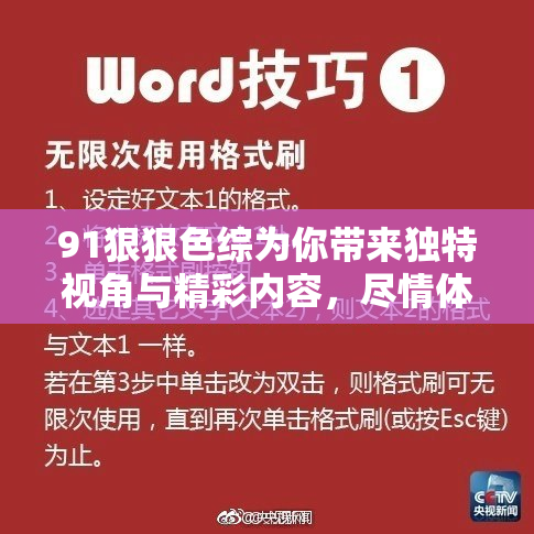 91狠狠色综为你带来独特视角与精彩内容，尽情体验新的视觉盛宴！