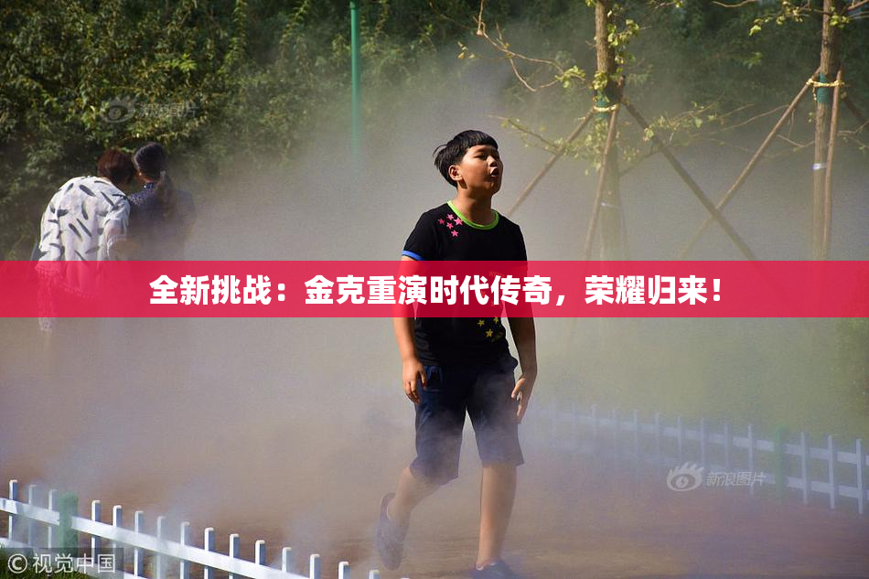 全新挑战：金克重演时代传奇，荣耀归来！