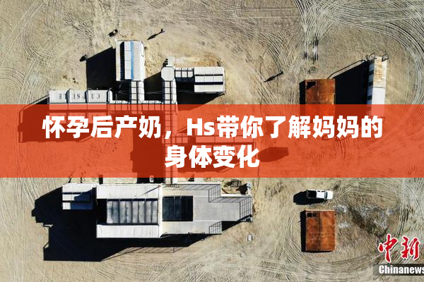 怀孕后产奶，Hs带你了解妈妈的身体变化