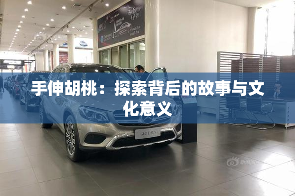 手伸胡桃：探索背后的故事与文化意义