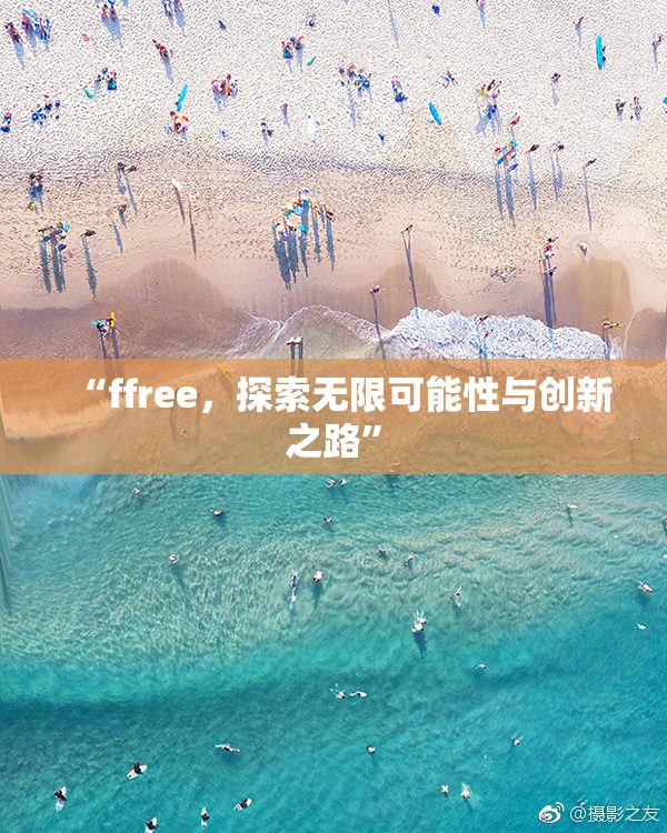 “ffree，探索无限可能性与创新之路”