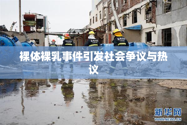 裸体裸乳事件引发社会争议与热议