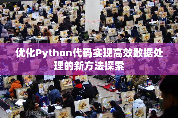 优化Python代码实现高效数据处理的新方法探索