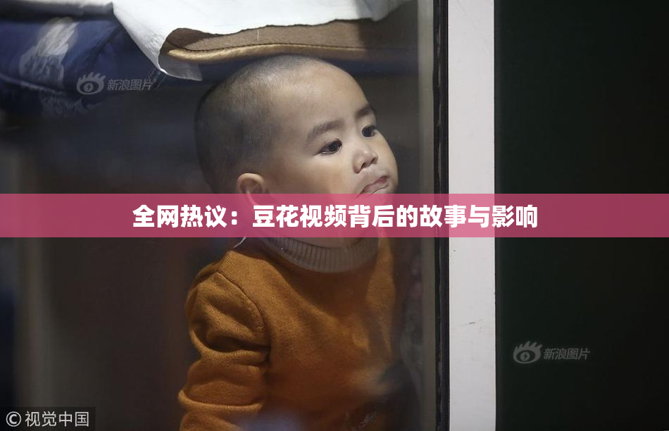 全网热议：豆花视频背后的故事与影响