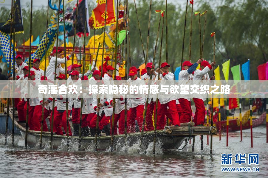 奇淫合欢：探索隐秘的情感与欲望交织之路