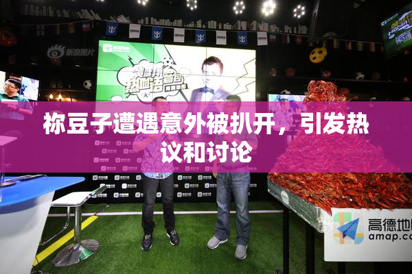 祢豆子遭遇意外被扒开，引发热议和讨论