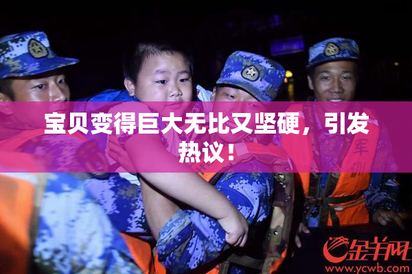 宝贝变得巨大无比又坚硬，引发热议！