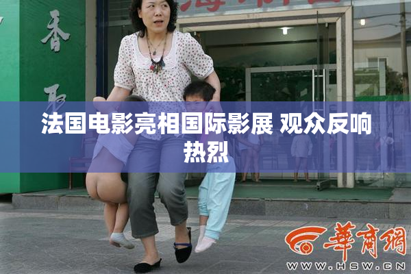 法国电影亮相国际影展 观众反响热烈