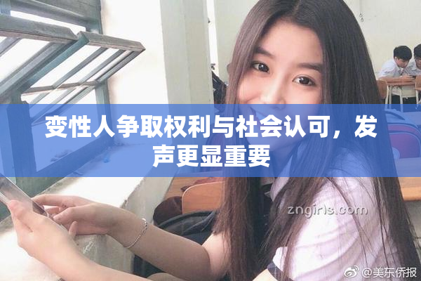 变性人争取权利与社会认可，发声更显重要