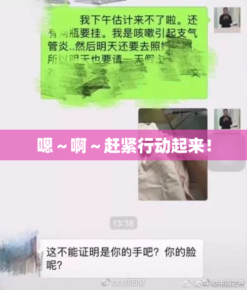嗯～啊～赶紧行动起来！